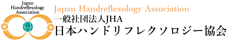 一般社団法人JHA 日本ハンドリフレクソロジー協会